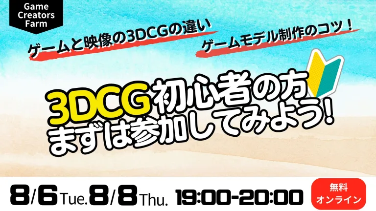 【Game Creators Farm】8月開催｜3DCG初心者向け1Dayイベント
