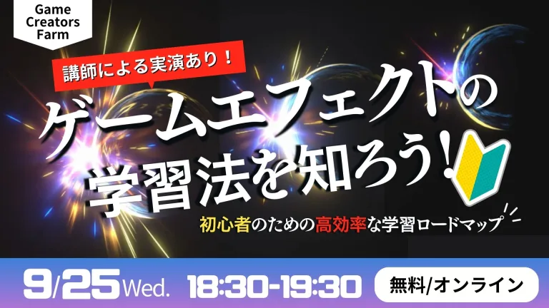 【Game Creators Farm】9月開催｜エフェクト初心者向け1Dayイベント