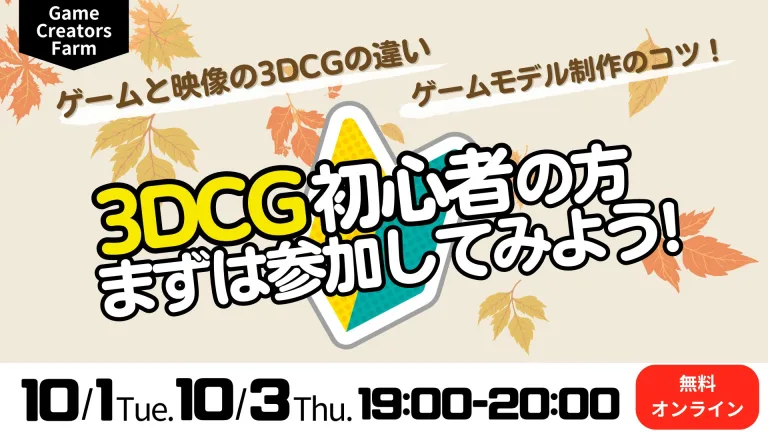 【Game Creators Farm】10月開催｜3DCG初心者向け1Dayイベント