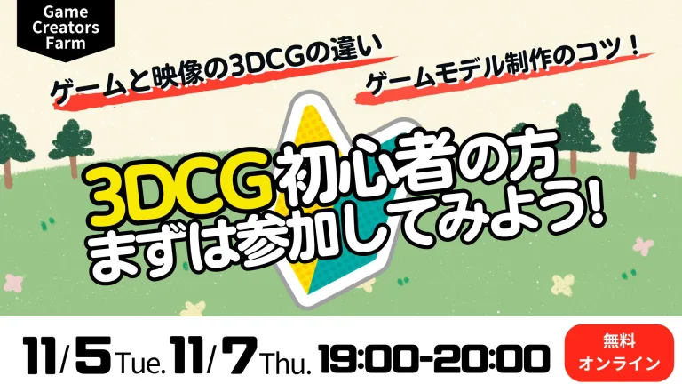 【Game Creators Farm】11月開催｜3DCG初心者向け1Dayイベント