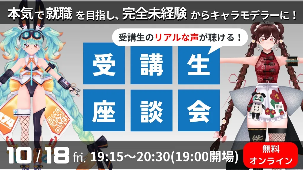 【10/18(金)】受講生座談会イベント＜完全未経験からキャラモデラーに！＞