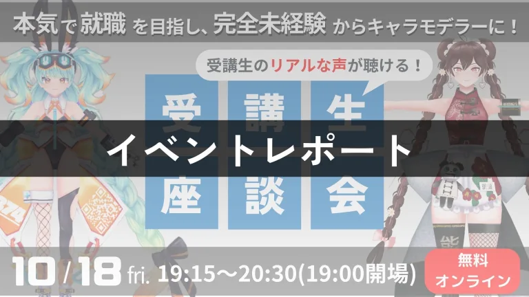 【10月18日(金)】受講生座談会イベント＜完全未経験からキャラモデラーに！＞