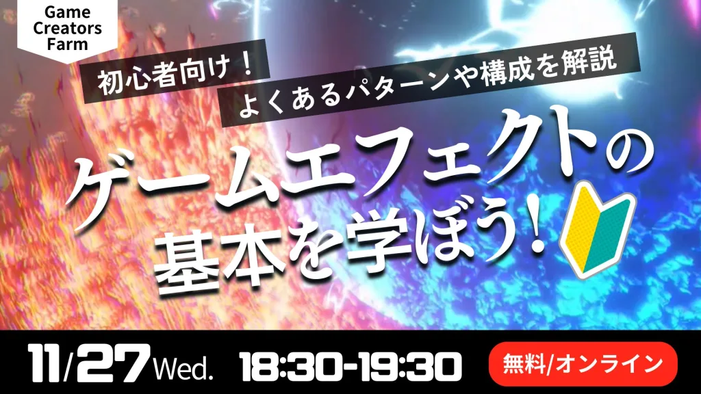 【Game Creators Farm】11月開催｜エフェクト初心者向け1Dayイベント