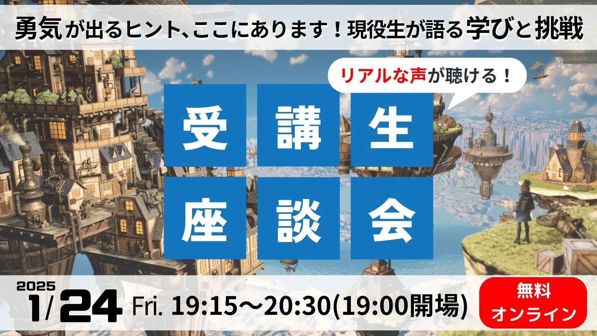 【1/24(金)】受講生座談会イベント＜勇気が出るヒント、ここにあります！現役生が語る学びと挑戦＞