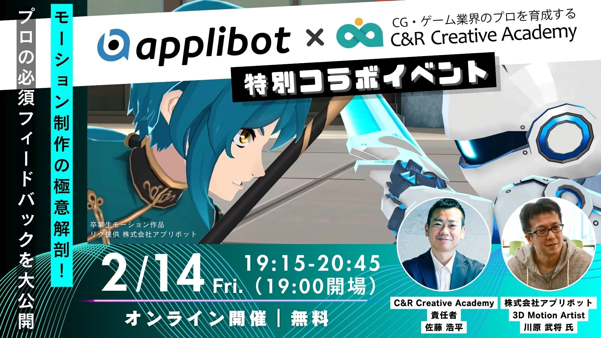 【2/14(金)】アプリボット×C&R Creative Academy 特別コラボイベント