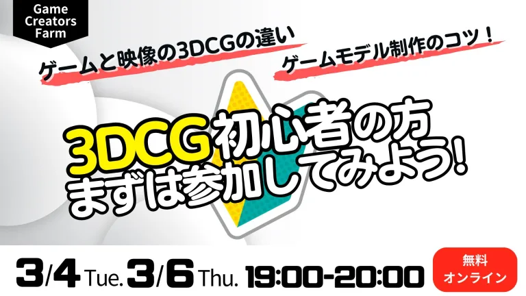 【Game Creators Farm】3月開催｜3DCG初心者向け1Dayイベント