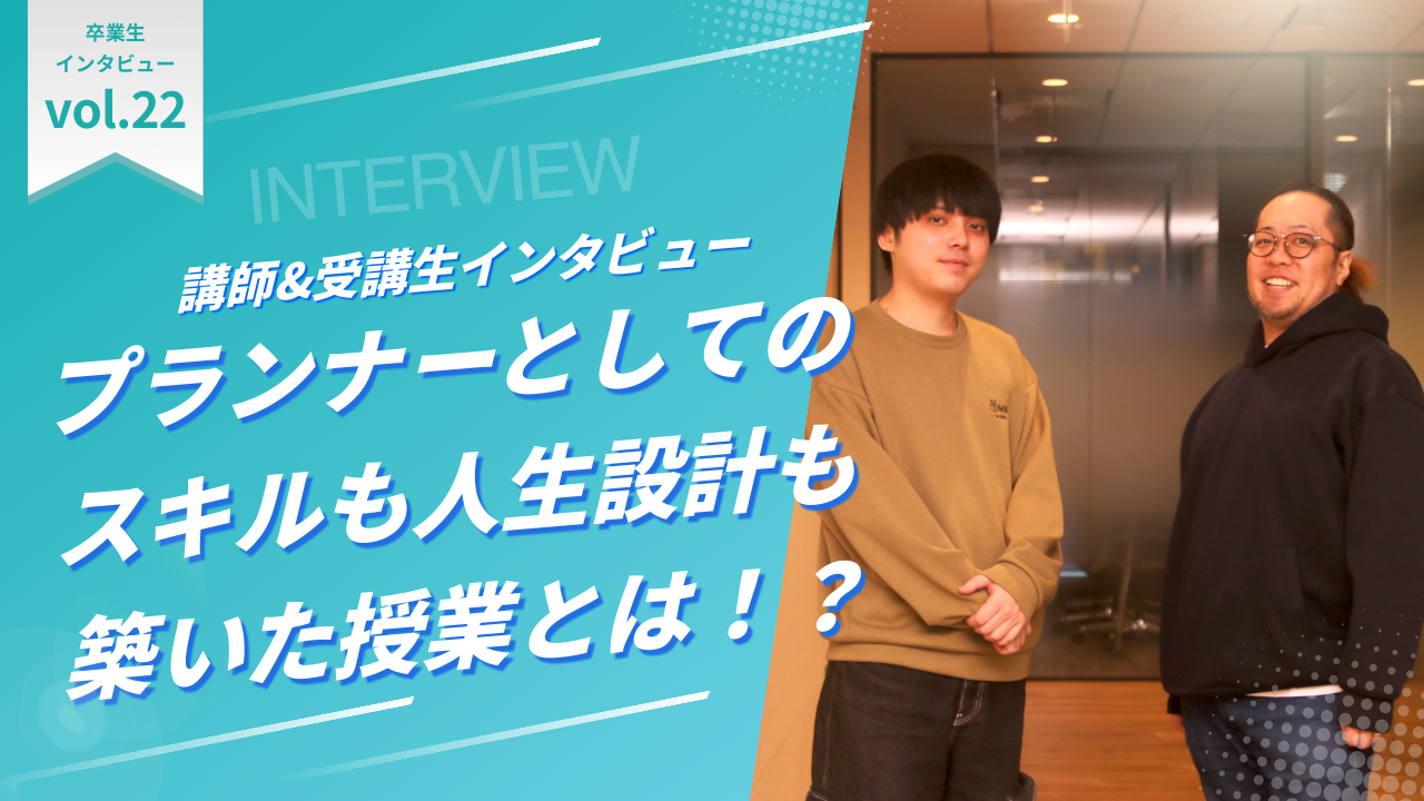 学んで就職するまでが『クリエイティブアカデミー』！プランナーとしてのスキルも人生設計も築いた授業とは！？講師&卒業生インタビュー