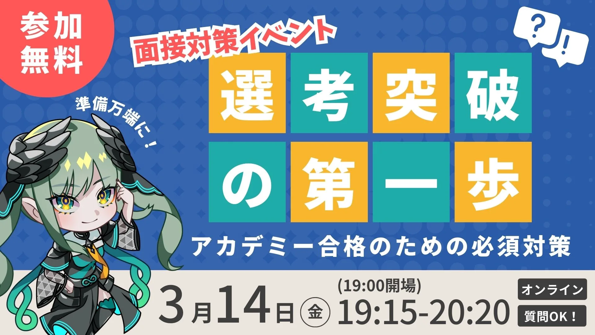 【3/14(金)】面接対策イベント＜選考突破への第一歩！アカデミー合格のための必須対策＞