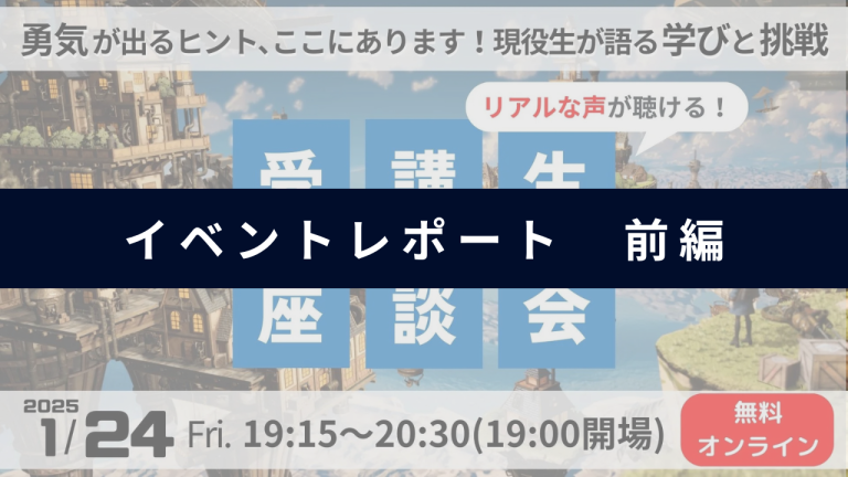 【イベントレポート】1/24(金)受講生座談会【前編】